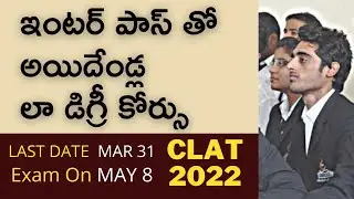 CLAT 2022 Notification and Dates | ఇంటర్ పాస్ తో అయిదేండ్ల లా డిగ్రీ కోర్సు | Exams| Study| merupulu