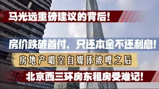 重磅言论！马光远建议银行让利，房价跌破首付只还本金不还利息！北京房东受难记：躲过了中介的镰刀，没躲过骗子的杀猪盘！