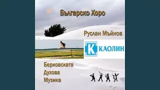 Българско хоро