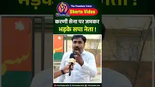 Karni Sena पर जमकर भड़के सपा नेता #akhileshyadav #yogiadityanath #bjp #upnews #congress