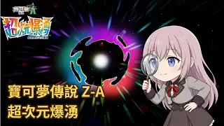 寶可夢傳說 Z-A 超次元爆湧｜扭洞刷閃探路｜2026-02-02 LIVE｜Nintendo Switch 1｜Pokemon Legends Z-A