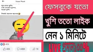 New update app facebook auto liker 2021 bangla tutorial | how to increase facebook auto likes 2021