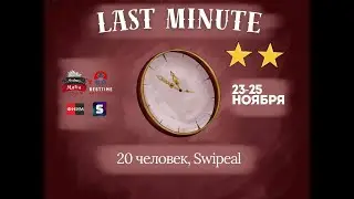 LAST MINUTE 2025 ФИНАЛ