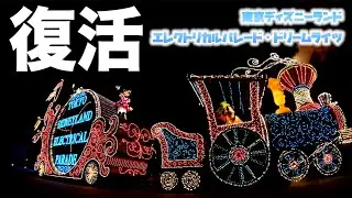 【城前4K広角】1年8ヶ月ぶり／東京ディズニーランド・エレクトリカルパレード・ドリームライツ