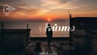 ปล่อยใจนำทาง | Official Music 🎵 @DORMUSIKK  