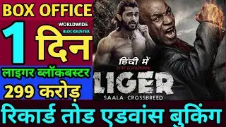 Liger Movie Advance Booking Report,Vijay Deverkonda,Ananya Pandey,Liger Advance #ligertrailer