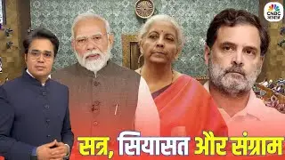 Takkar With Amish Devgan: व्यवधान से मिलेगा, जीत का समाधान? | Budget Session 2026 | BJP | Congress