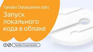 Yandex DataSphere Jobs: Запуск локального кода в облаке