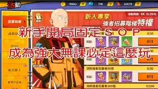 【一拳超人】新手開局固定SOP  想成為超強無課  開局就這麼玩