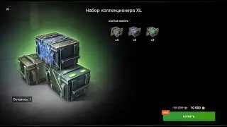 Набор коллекционера XL , где мой Char Futur?