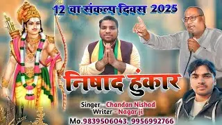 निषाद हुंकार || 12वा संकल्प दिवस 2025 || motivetional song jai nishad raj. Chandan nishad