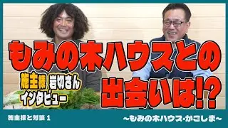 【施主様との対談①】施主様岩切さんに聞きました!もみの木ハウスとの出会いは!?【もみの木ハウス・かごしま】