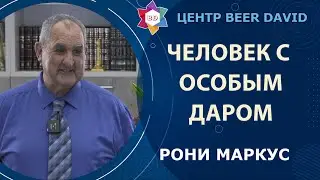 РУКОТВОРНЫЕ ЧУДЕСА. Рони Маркус - человек со сверхспособностями - в гостях у Центра 