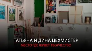 Татьяна и Дина Цехмистер - место где живет творчество