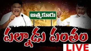 LIVE: పల్నాడు పంతం | Political War TDP vs YSRCP || Chalo Palandu Rally