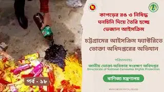 চট্টগ্রামে অভিযান | আইসক্রিম তৈরিতে নিষিদ্ধ কাঁচামাল ব্যবহার | জাতীয় ভোক্তা-অধিকার সংরক্ষণ অধিদপ্তর