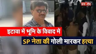UP: इटावा में भूमि के विवाद में SP नेता की गोली मारकर हत्या, फायरिंग कर हमलावर भागे