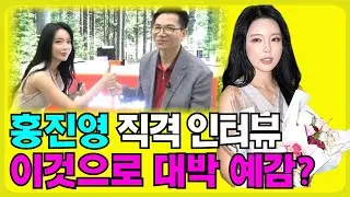 홍진영의 근황은? 이것으로 변신해 대박난 홍진영!!