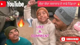 😂ਬੱਚਾ ਬੱਚਾ ਕਲਾਕਾਰ ਏ ਸਾਡੇ ਪਿੰਡ ਦਾ 🔥🌪️#trendingshorts #funnyvideo #comedy #vlog #apnapind #viralvideo 