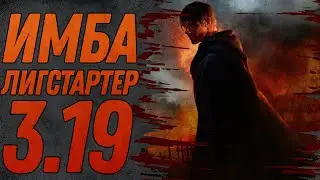 🔥POE 3.19🔥 ЛИГ СТАРТЕР ДЛЯ НОВИЧКОВ ПОД ПИВО 🔥 Path of Exile - Lake of Kalandra 🔥