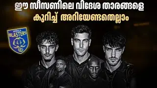 ബ്ലാസ്റ്റേഴ്സിന്റെ ഈ സീസണിലെ വിദേശ താരങ്ങളെ കുറിച്ച്  അറിയേണ്ടതെല്ലാം 🤔| kerala blasters