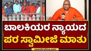 Madara Chennaiah : ಬಾಲಕಿಯರಿಗೆ ಅನ್ಯಾಯವಾಗ್ಲಿ ಅಂತ ನಾನೆಲ್ಲೂ ಹೇಳಿಲ್ಲ.. | Murugha Sri Mutt | NewsFirst