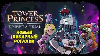 Tower Princess: Knight&rsquo;s Trial ★ ДАВАЙ ВЗГЛЯНЕМ