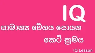 IQ Sinhala /IQ Tricks /Samanya wegaya sewima