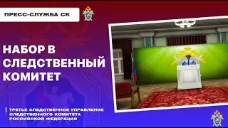 НАБОР В СЛЕДСТВЕННЫЙ КОМИТЕТ РОССИИ!(RMRP - ПАТРИКИ)