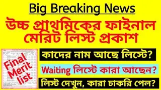 ব্রেকিং নিউজ: উচ্চ প্রাথমিকের মেরিট লিস্ট প্রকাশ| Upper Primary final merit list published TET নিয়োগ