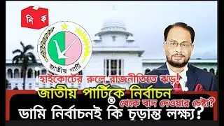 হাইকোর্টের রুলে রাজনীতিতে ঝড়! জাতীয় পার্টিকে নির্বাচন থেকে বাদ দেওয়ার চেষ্টা? ডামি নির্বাচনই কি