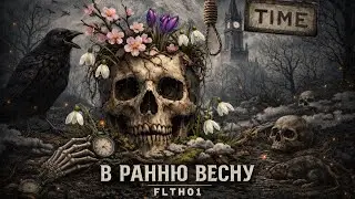 В РАННЮ ВЕСНУ