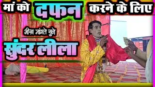 || मां को दफ़न करने के लिए || सुन्दर लीला || हमारी मां के खातिर...