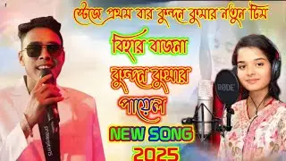 Bihar Bajna || বিহার বাজনা || Singer - Kundan Kumar Payal Rajvansh | Purulia stage program song 2025