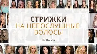 Стрижки на Непослушные волосы как выбрать | Как подобрать стрижку по типу волос | Уроки стрижек