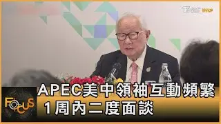 APEC美中領袖互動頻繁 1周內二度面談｜方念華｜FOCUS全球新聞 20221121