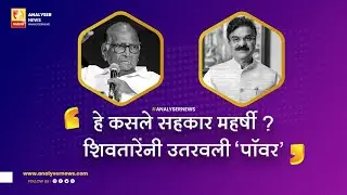 हे कसले सहकार महर्षी  शिवतारेंनी उतरवली 'पॉवर' | Sushil Kulkarni | Analyser | Vijay Shivtare | Pawar