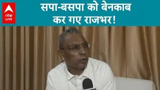 SP-BSP को बेनकाब कर गए Om Prakash Rajbhar! |ABPLIVE