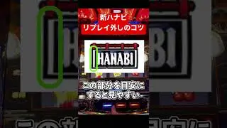 【新ハナビ】リプレイはずしはココに注目！【初心者必見】