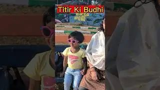 Titir Idea😜😂🎈 #shorts #shortvideo #funnyvideo #comedy #trishikarimpa