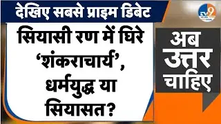 #AUC: संगमनगरी में दंगल, शासन-प्रशासन से क्यों भिड़े Shankaracharya Avimukteshwaranand?। TV9UPUK