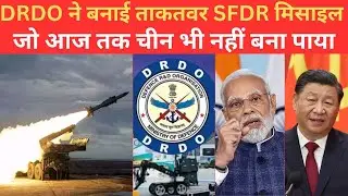 DRDO ने बनाई ऐसी Advanced और Powerful SFDR Missile जो चीन तक नहीं बना पाया,दुनिया भी हैरान