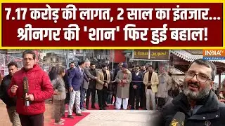Amira Kadal Bridge: श्रीनगर में अमीराकदल फुट ब्रिज का लोकार्पण, पर्यटकों को मिलेगा शानदार अनुभव