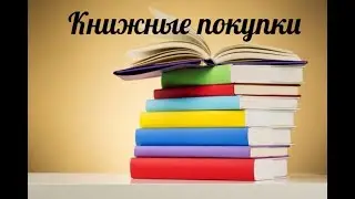 КНИЖНЫЕ ПОКУПКИ ЗА АВГУСТ/КЛАССИКА, YOUNG ADULT И ФЭНТЕЗИ