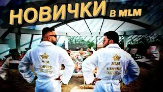 &laquo;Новички в MLM&raquo; /Прямой эфир mr.Tony & mr.Sofig / 09.05.2021