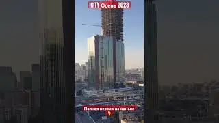 ICITY Осень 2023 #moscowcity #musicvideo #clips #news #москвасити #сити #обзор #видео #новости
