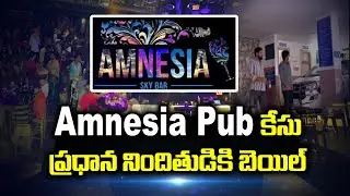 Amnesia Pub Case : సాదుద్దీన్ కు లభించిన బెయిల్ | Pioneer TV