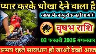 #वृषभ प्यार करके धोखा देने वाला है आंख से आंसू रोक नहीं पाओगे 01 फरवरी 2026 रविवार