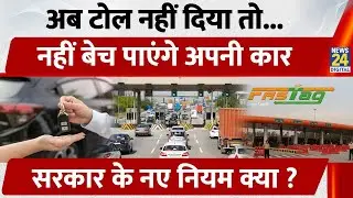 National Highways Toll Plaza | Motor Vehicles Rules 2026 Details | NOC Certificate | News 24