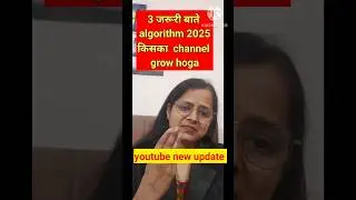 Youtube algorithm update 2025 #youtubealgorithmupdate2025/अब होगा  channel grow  #youtubetech